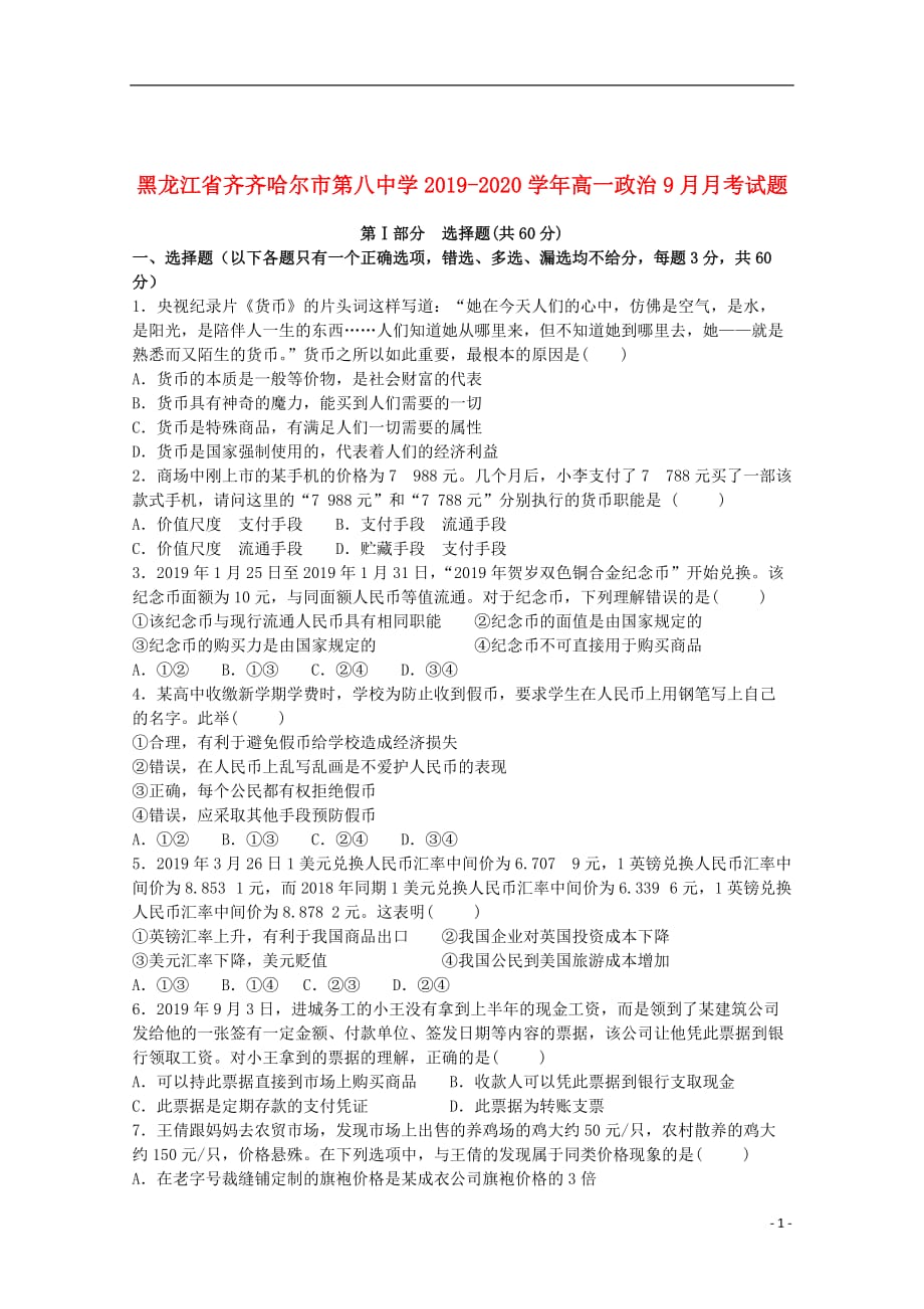 黑龙江省2019_2020学年高一政治9月月考试题201910290165_第1页
