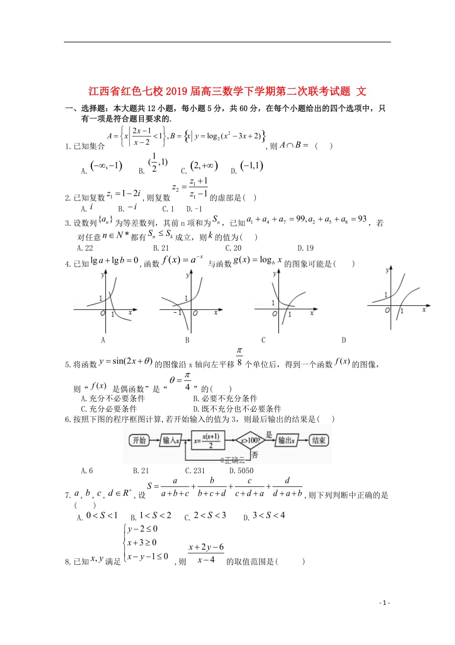 江西省红色七校2019届高三数学下学期第二次联考试题文_第1页