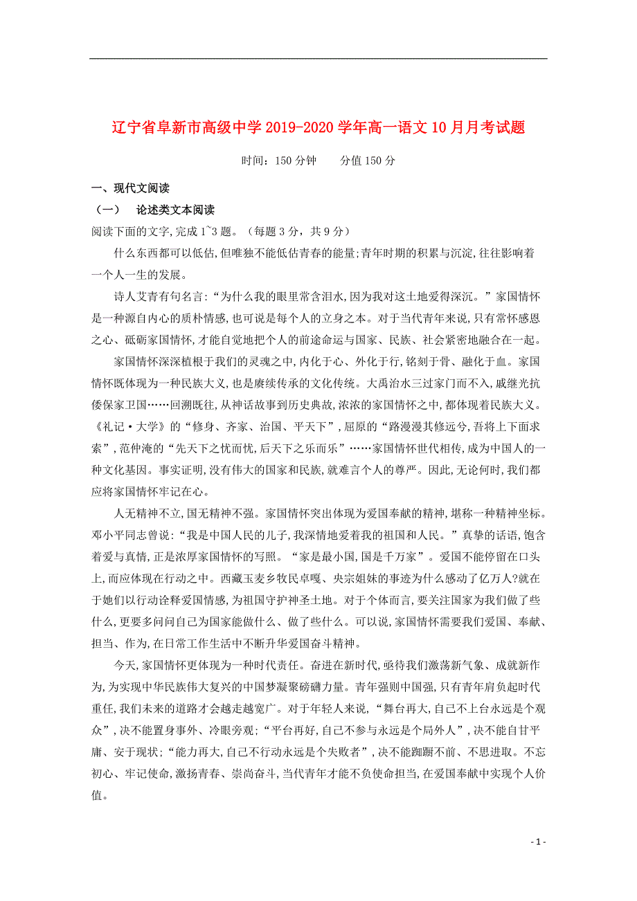 辽宁省阜新市高级中学2019_2020学年高一语文10月月考试题201910290343_第1页