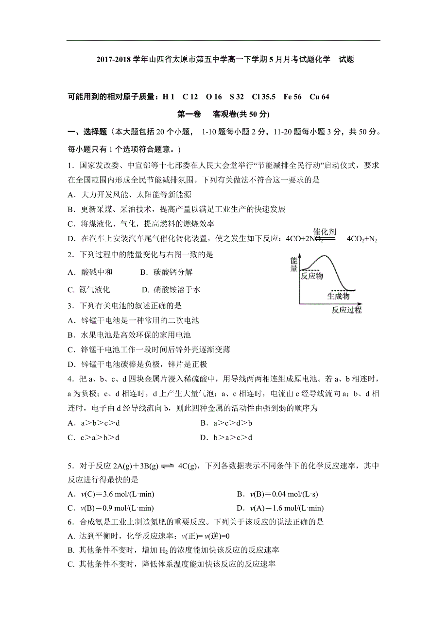 2017-2018学年山西省高一（下）学期5月月考试题化学 试题.doc_第1页