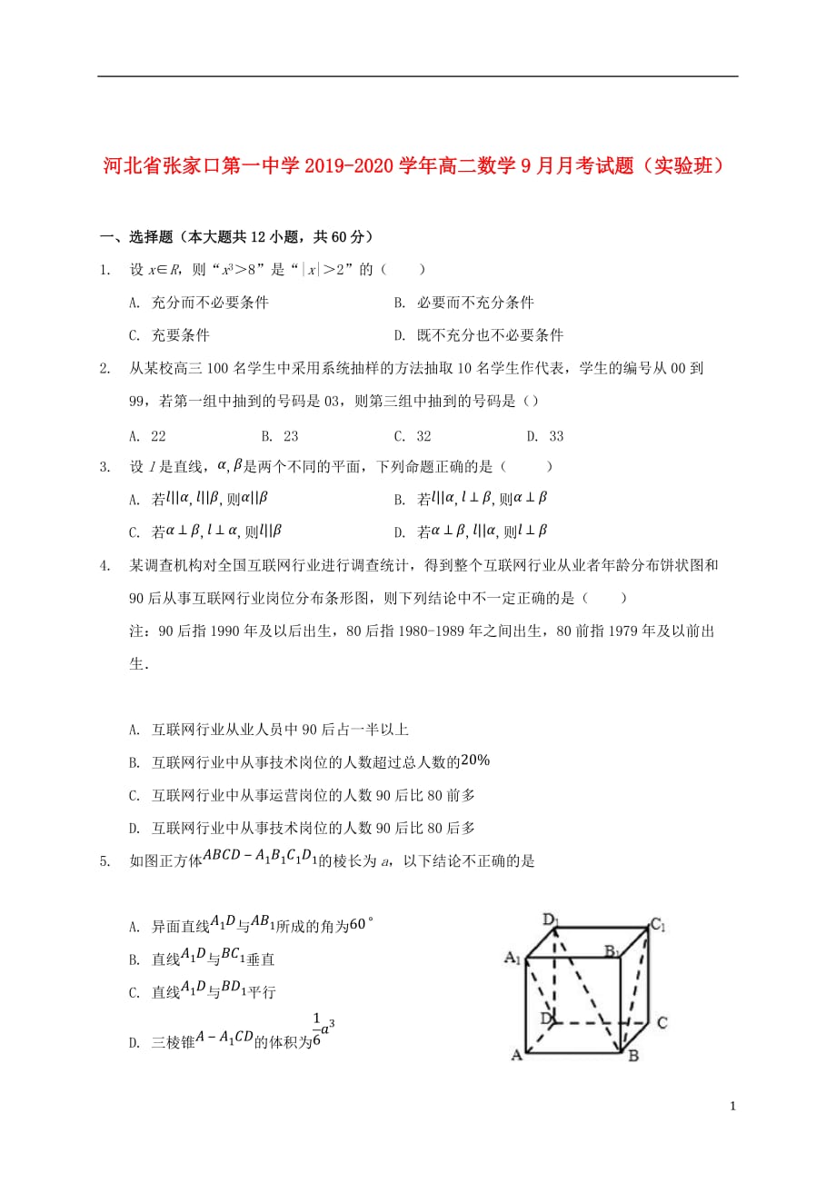 河北省2019_2020学年高二数学9月月考试题（实验班）_第1页