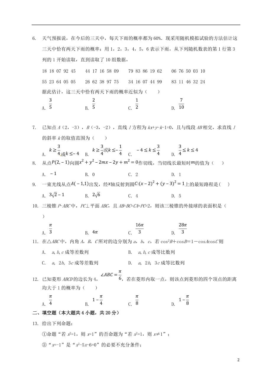 河北省2019_2020学年高二数学9月月考试题（实验班）_第2页