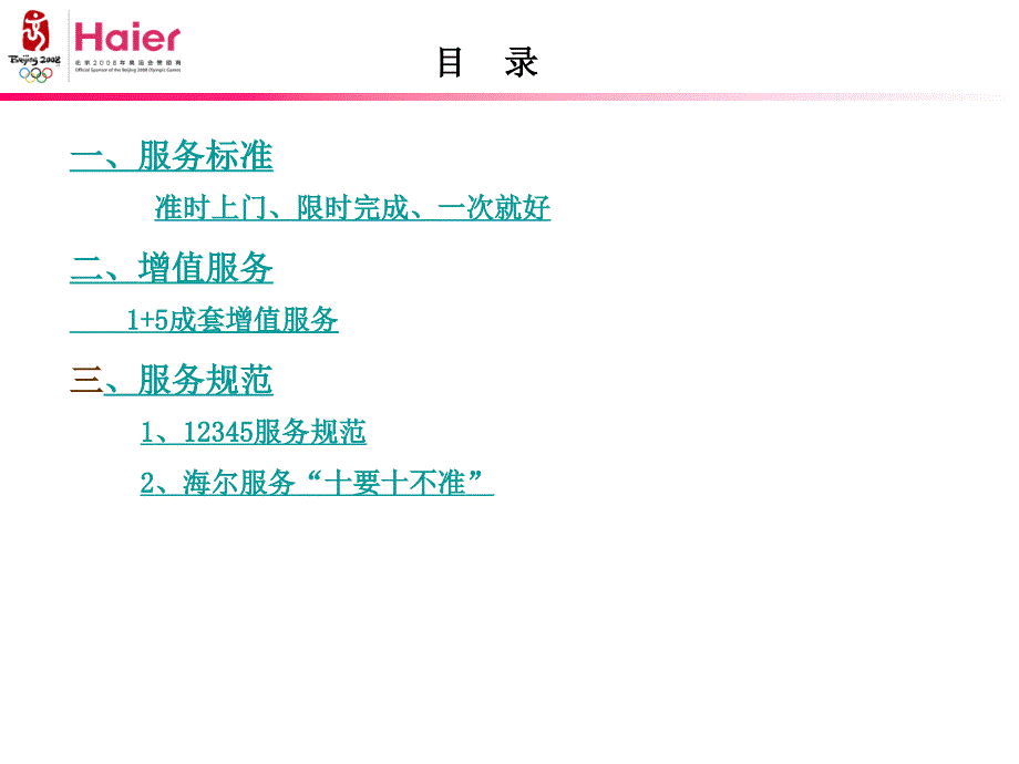 海尔集团顾客服务标准、服务规范_第2页