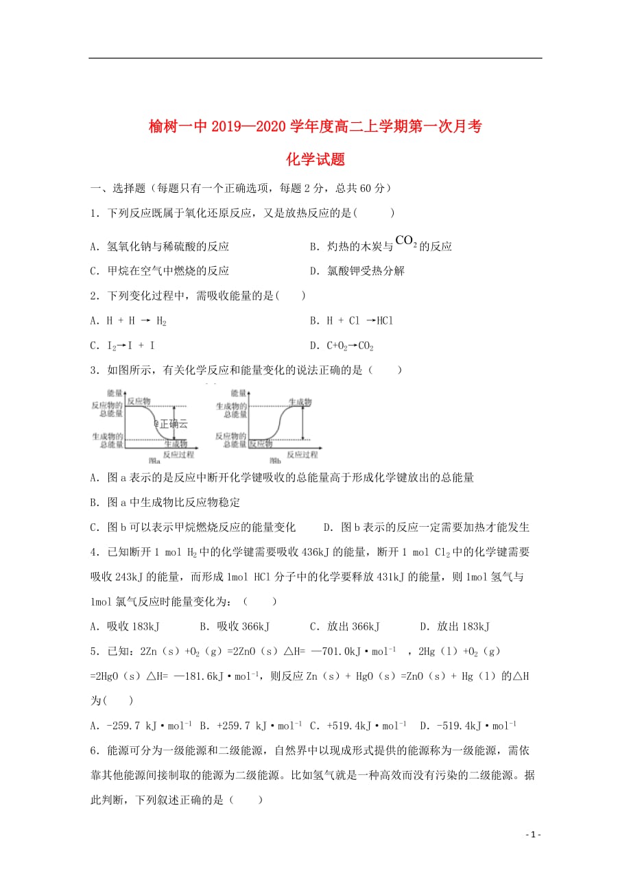 吉林省榆树市第一高级中学2019_2020学年高二化学上学期第一次月考试题（无答案）_第1页