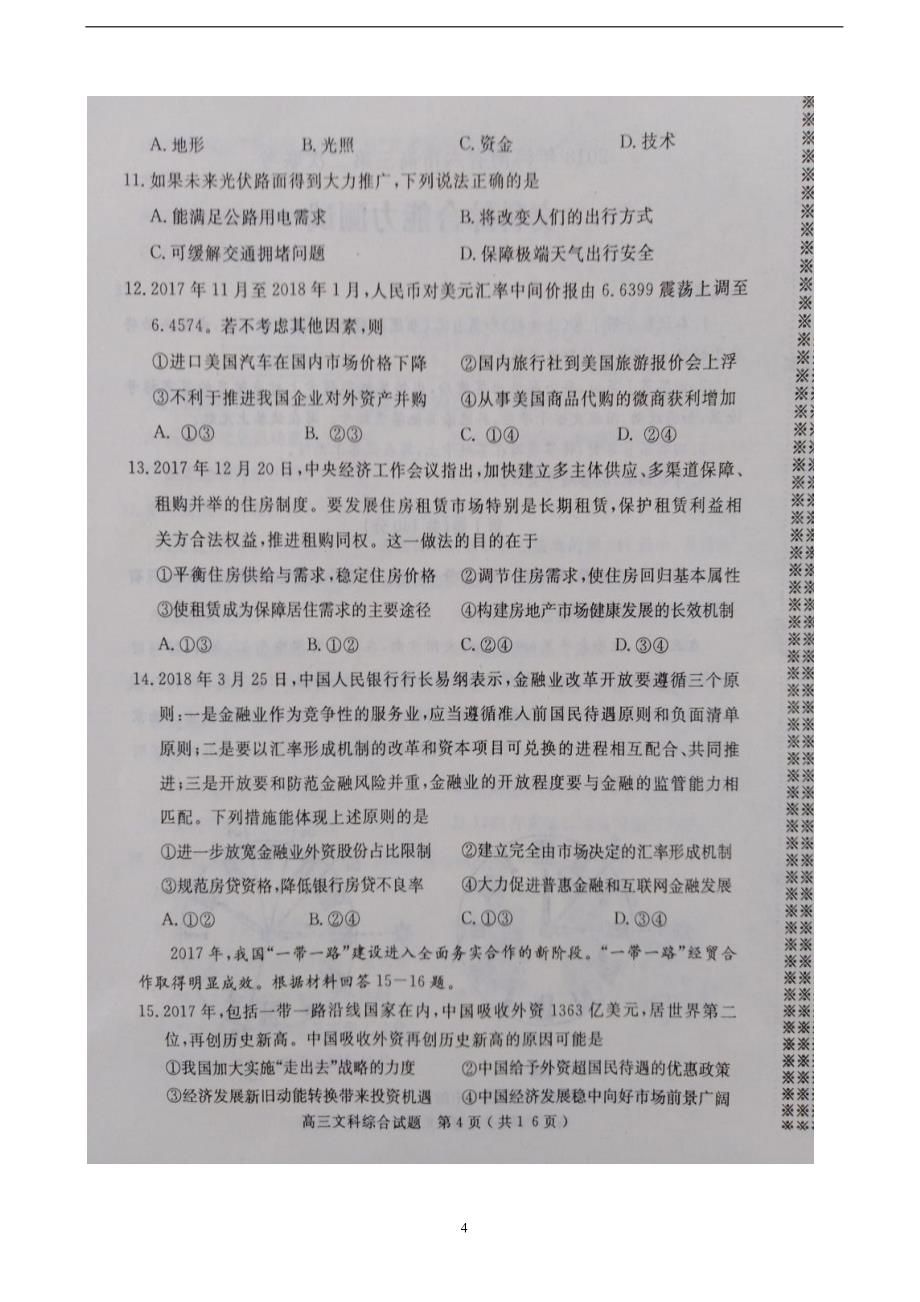 2018年河南省六市高三第二次联考（二模）文科综合试题（）.doc_第4页