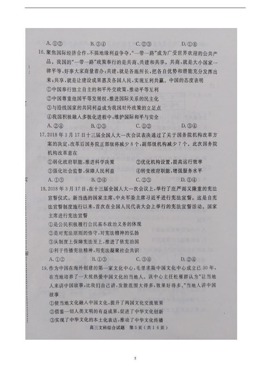 2018年河南省六市高三第二次联考（二模）文科综合试题（）.doc_第5页
