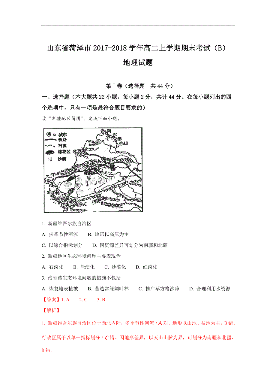 2017-2018年山东省菏泽市高二（上学期）期末考试地理试题 （解析版）.doc_第1页