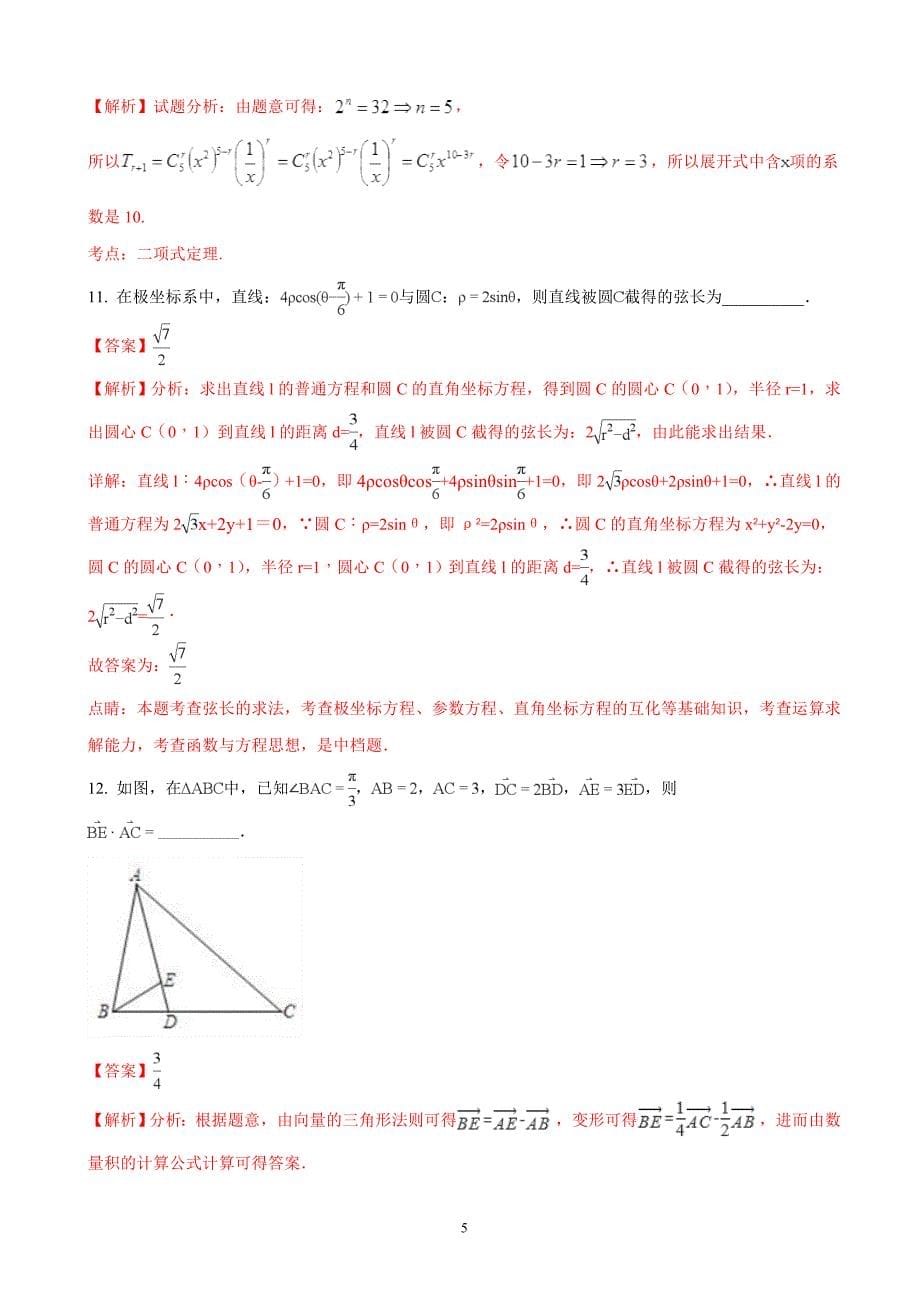 2018学年天津市第一中学高三（下）学期第五次月考数学（理）试题（解析版）.doc_第5页