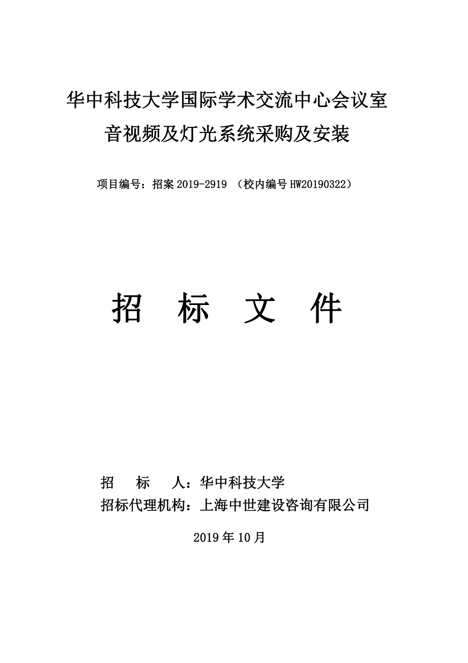 招案2019-2919华中科技大学国际学术交流中心会议室音视频及灯光系统采购及安装发售稿_第1页