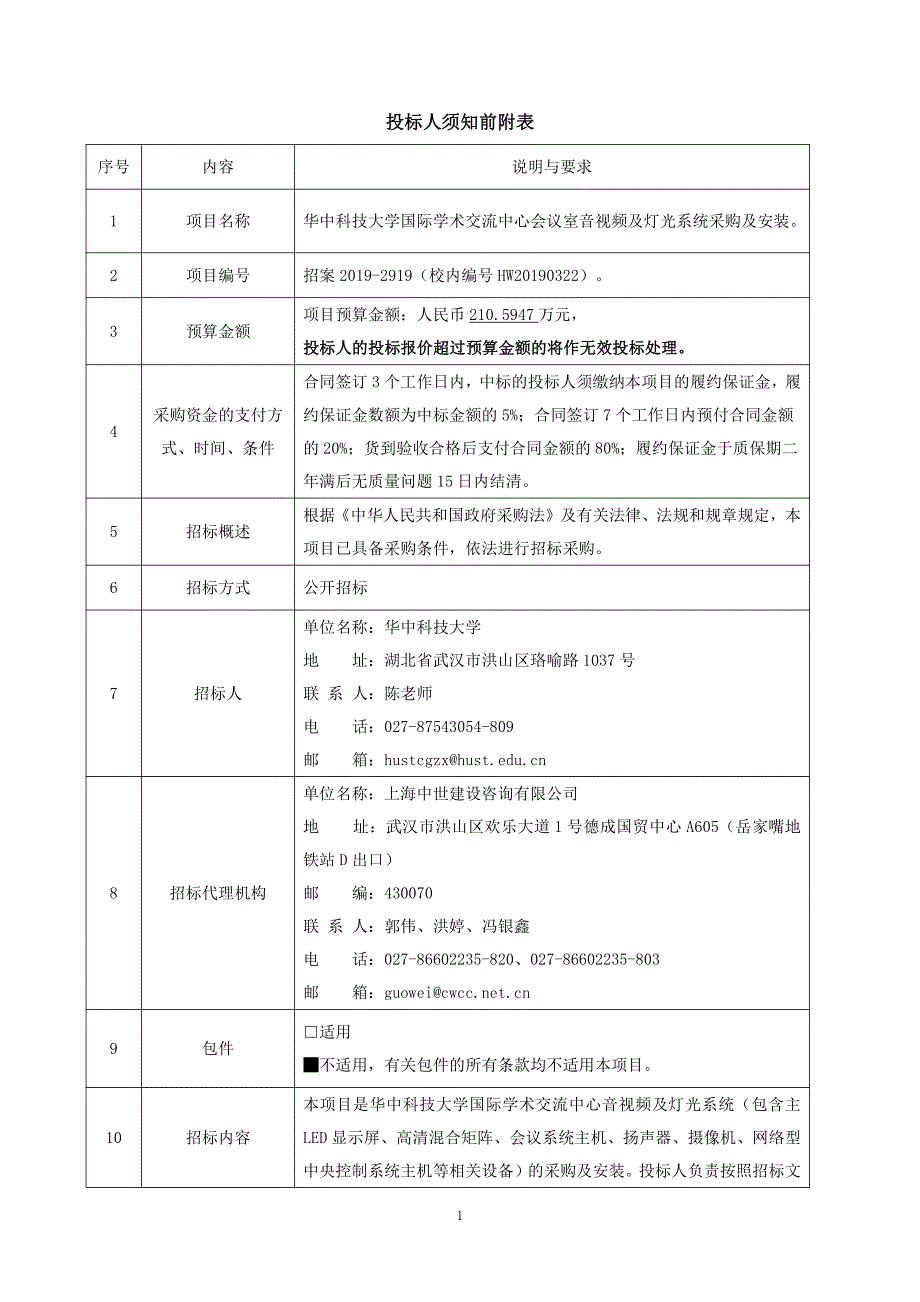 招案2019-2919华中科技大学国际学术交流中心会议室音视频及灯光系统采购及安装发售稿_第3页