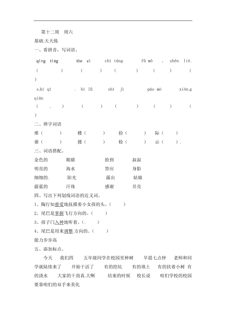 三年级下册语文周练第十二周周六语文S版_第1页