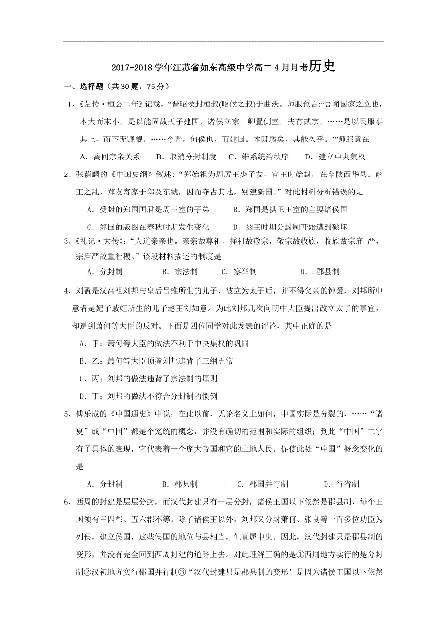 2017-2018年江苏省高二4月月考历史试题 Word版.doc_第1页