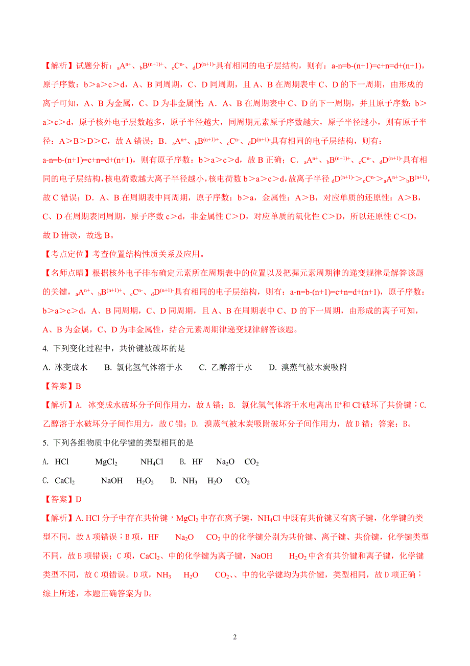 2017-2018年江西省南康中学高一（下学期）第一次月考化学试题 （解析版）.doc_第2页