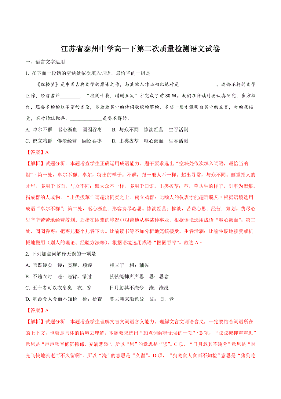 2017-2018年江苏省高一（下学期）第二次质量检测（5月）语文试题 （解析版）.doc_第1页