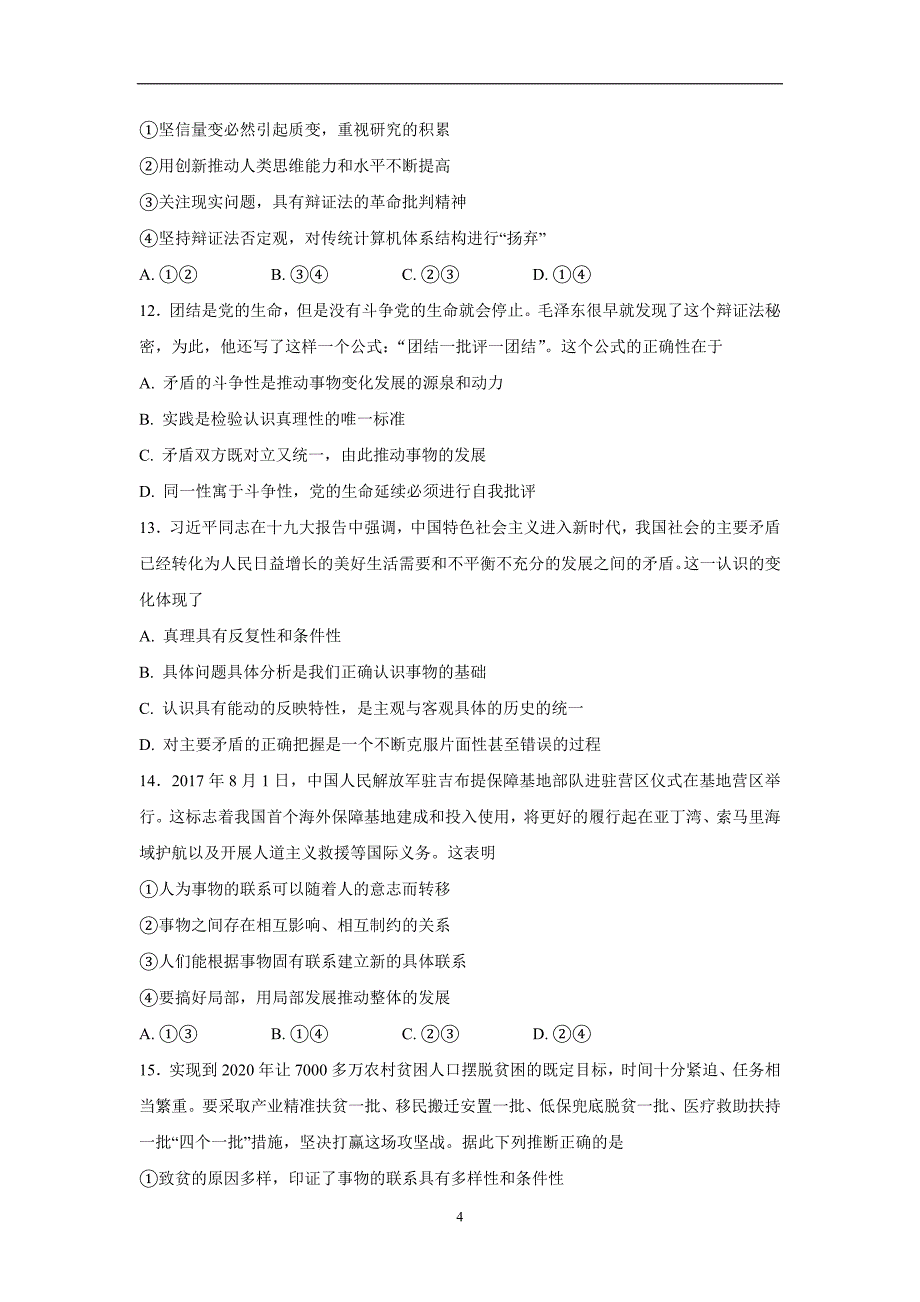 吉林省17—18年（上学期）高二期末考试政治试题（含答案）.doc_第4页