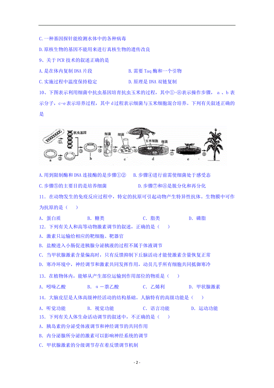 2017-2018年陕西省黄陵中学高二（普通班）4月月考生物试题 .doc_第2页