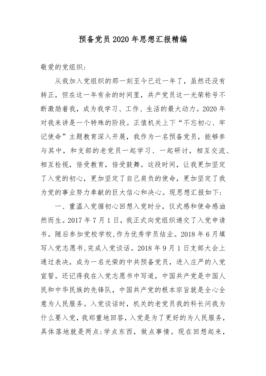 预备党员2020年思想汇报精编 可借鉴_第1页