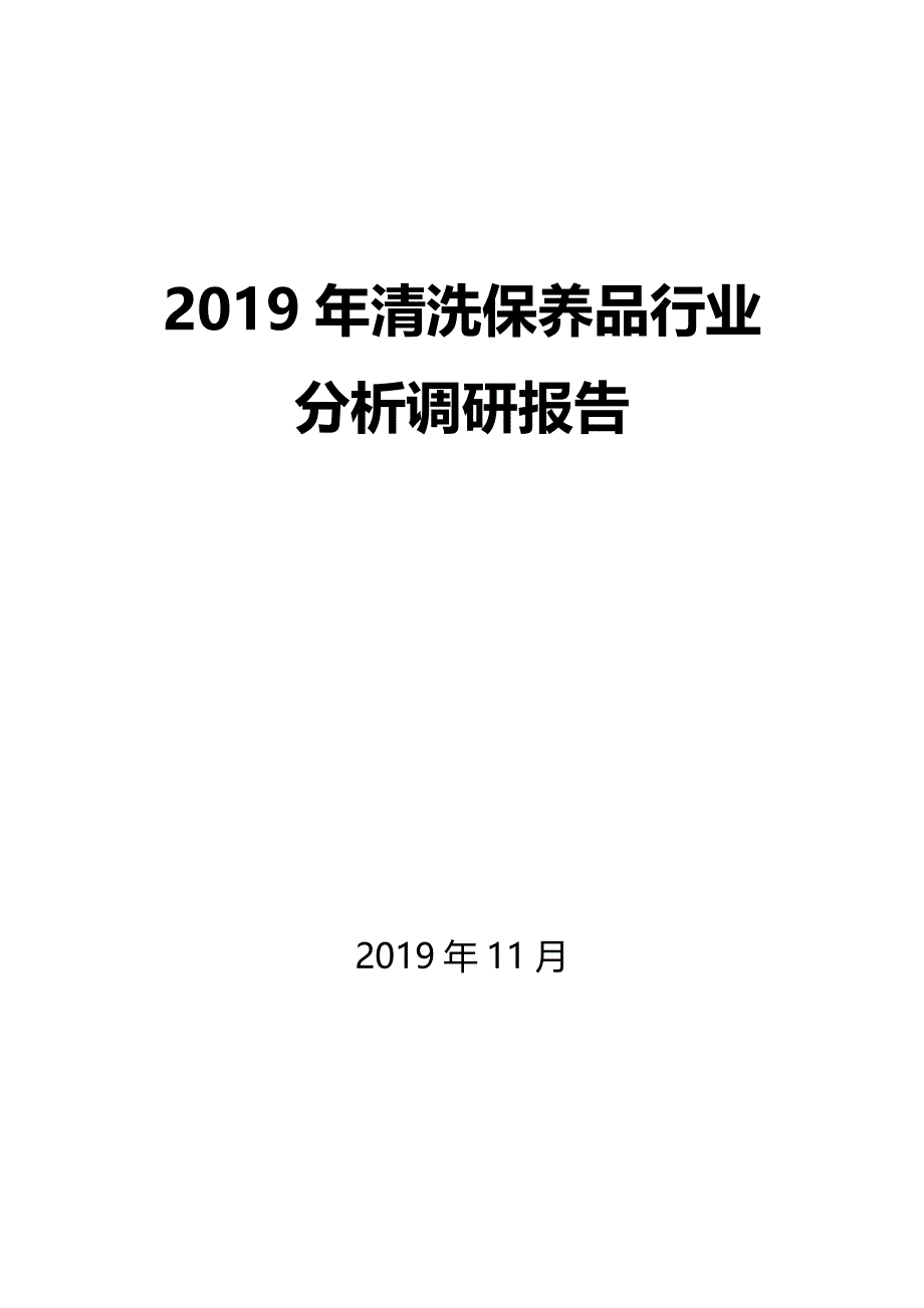 2019年清洗保养品行业分析调研报告_第1页