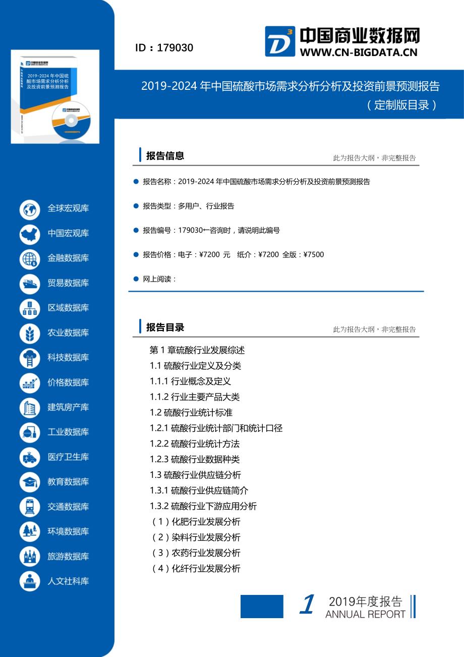 2019-2024年中国硫酸市场需求分析分析及投资前景预测报告(目录)_第1页