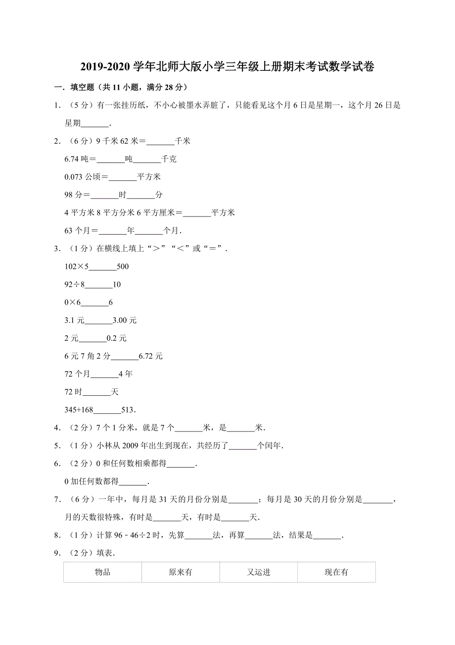 三年级上册数学试题-期末试卷 人教新课标（2014秋）（有答案） (2)_第1页