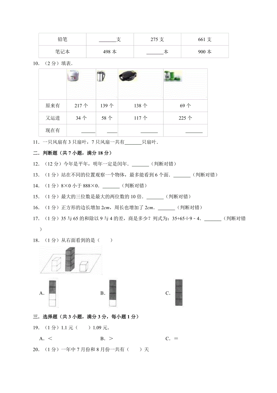 三年级上册数学试题-期末试卷 人教新课标（2014秋）（有答案） (2)_第2页