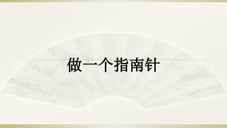 2020教科版小学科学二年级下册《做一个指南针》课件2_第1页