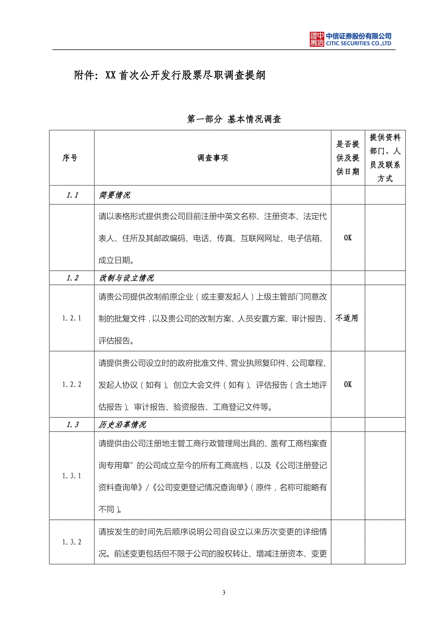 2019年公司全面尽职调查清单_第3页