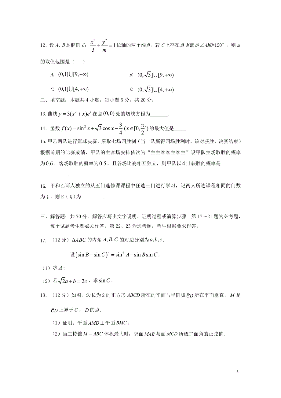 安徽省阜阳市2018等三校2020届高三数学上学期入学考试试题理_第3页