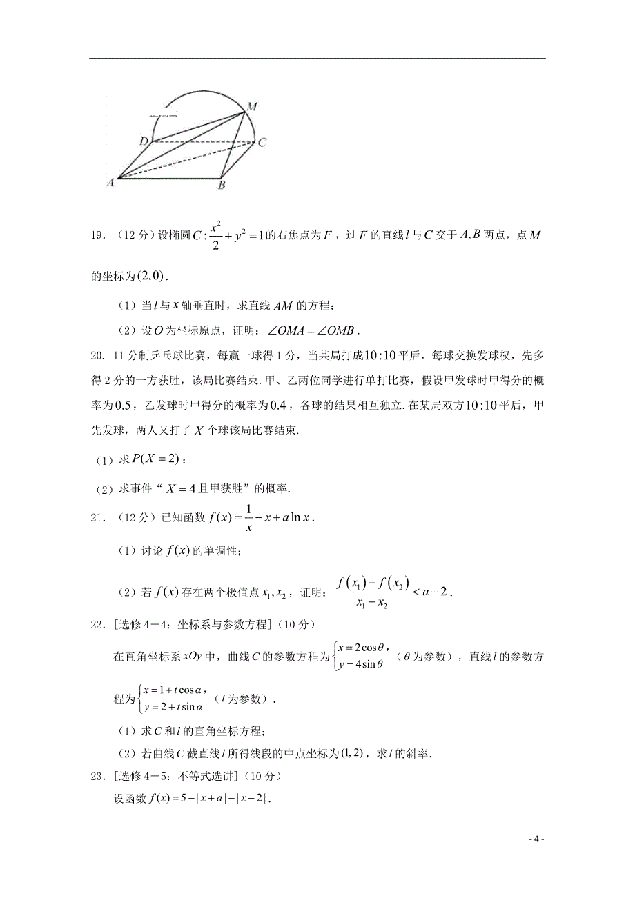 安徽省阜阳市2018等三校2020届高三数学上学期入学考试试题理_第4页