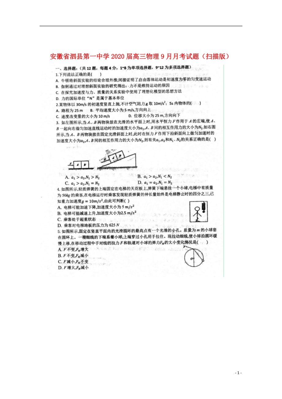 安徽省泗县第一中学2020届高三物理9月月考试题扫描版201910280315_第1页
