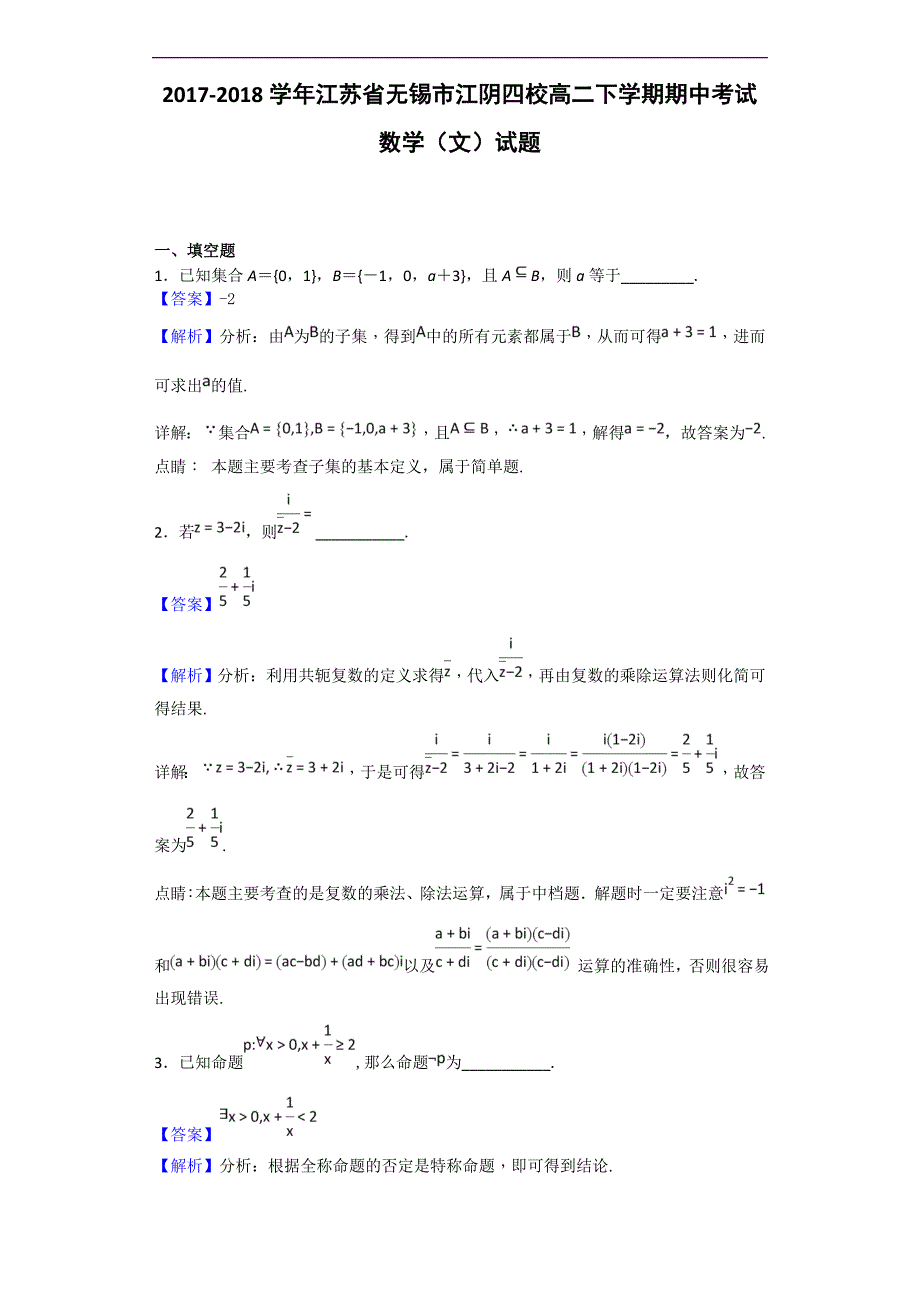 2017-2018年江苏省无锡市江阴四校高二（下学期）期中考试数学（文）试题 （解析版）.doc_第1页