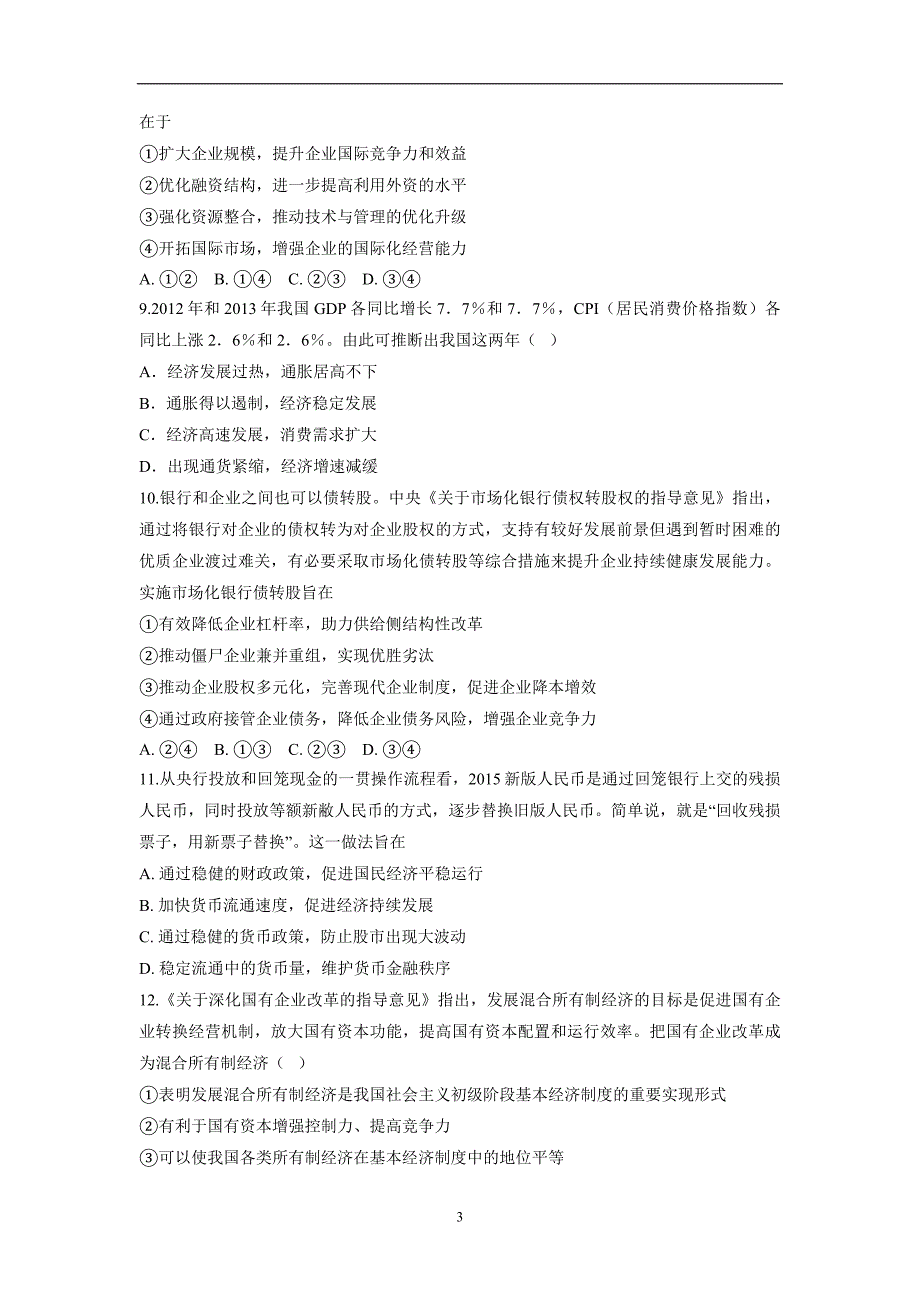 安徽省滁州市定远县民族中学17—18年（上学期）高一期末考试政治试题（含答案）.doc_第3页