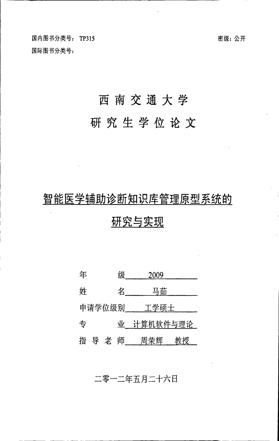 智能医学辅助诊断知识库管理原型系统的研究与实现_第1页