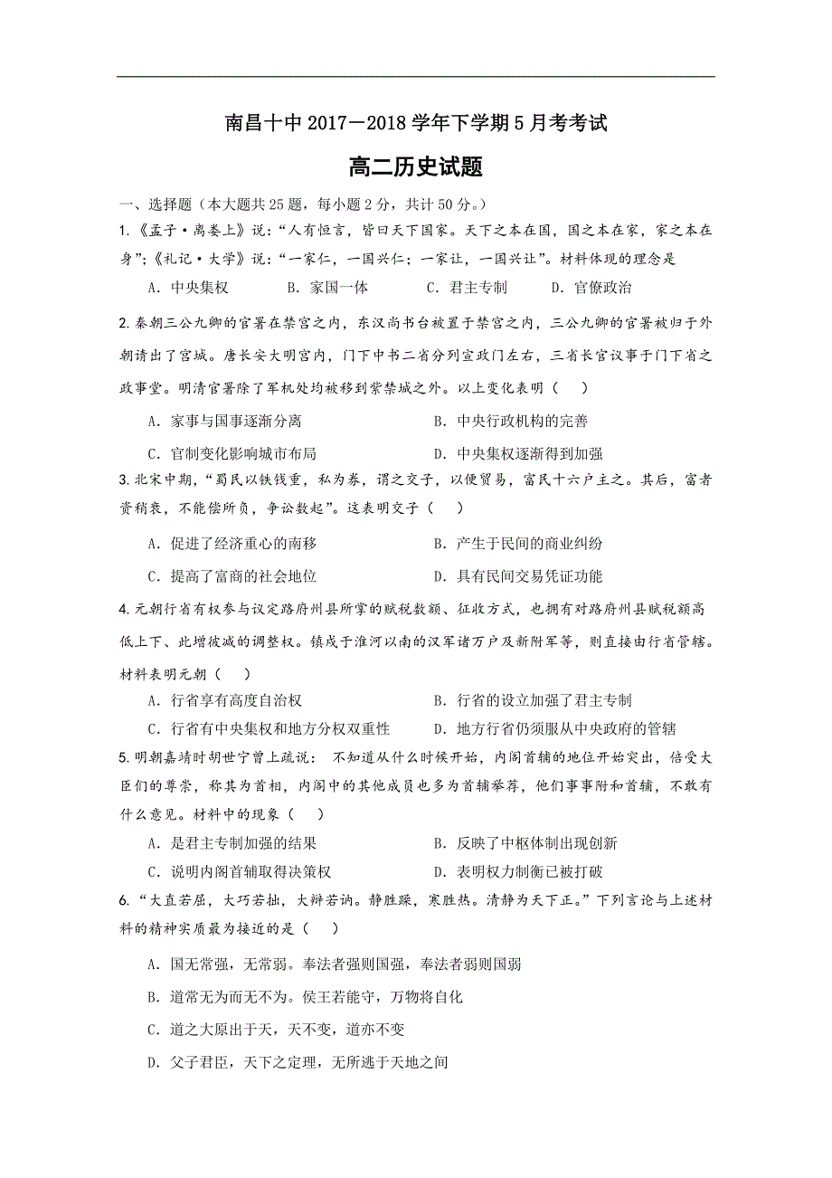 2017-2018年江西省高二5月月考历史试题 Word版.doc_第1页