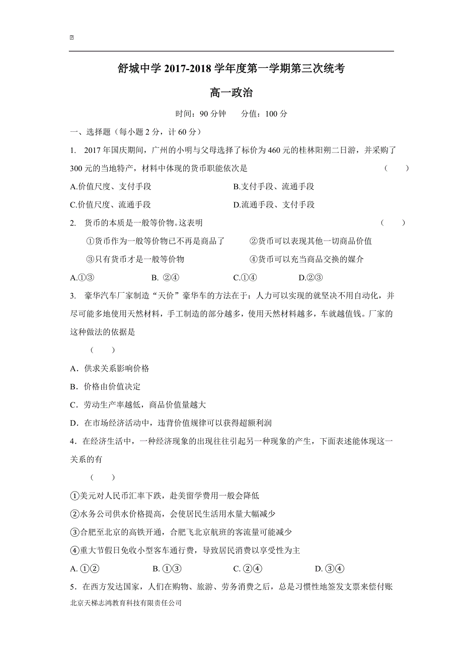 安徽省舒城中学17—18年（上学期）高一第三次月考（12月）政治试题（含答案）.doc_第1页