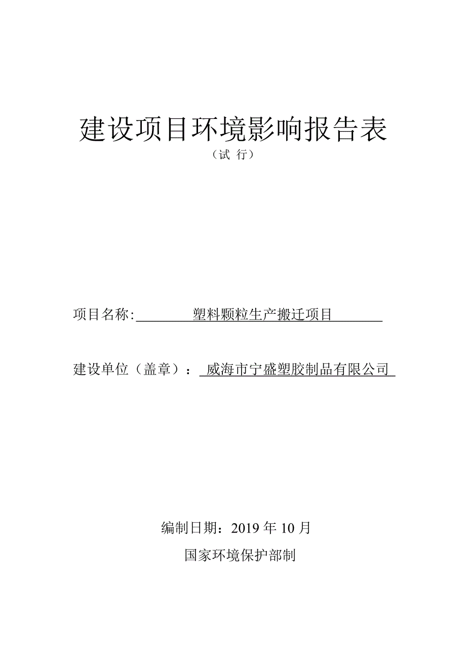 威海市宁盛塑胶制品有限公司塑料颗粒生产搬迁项目环境影响评价文件_第1页