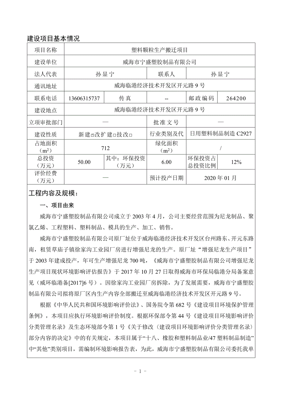 威海市宁盛塑胶制品有限公司塑料颗粒生产搬迁项目环境影响评价文件_第3页