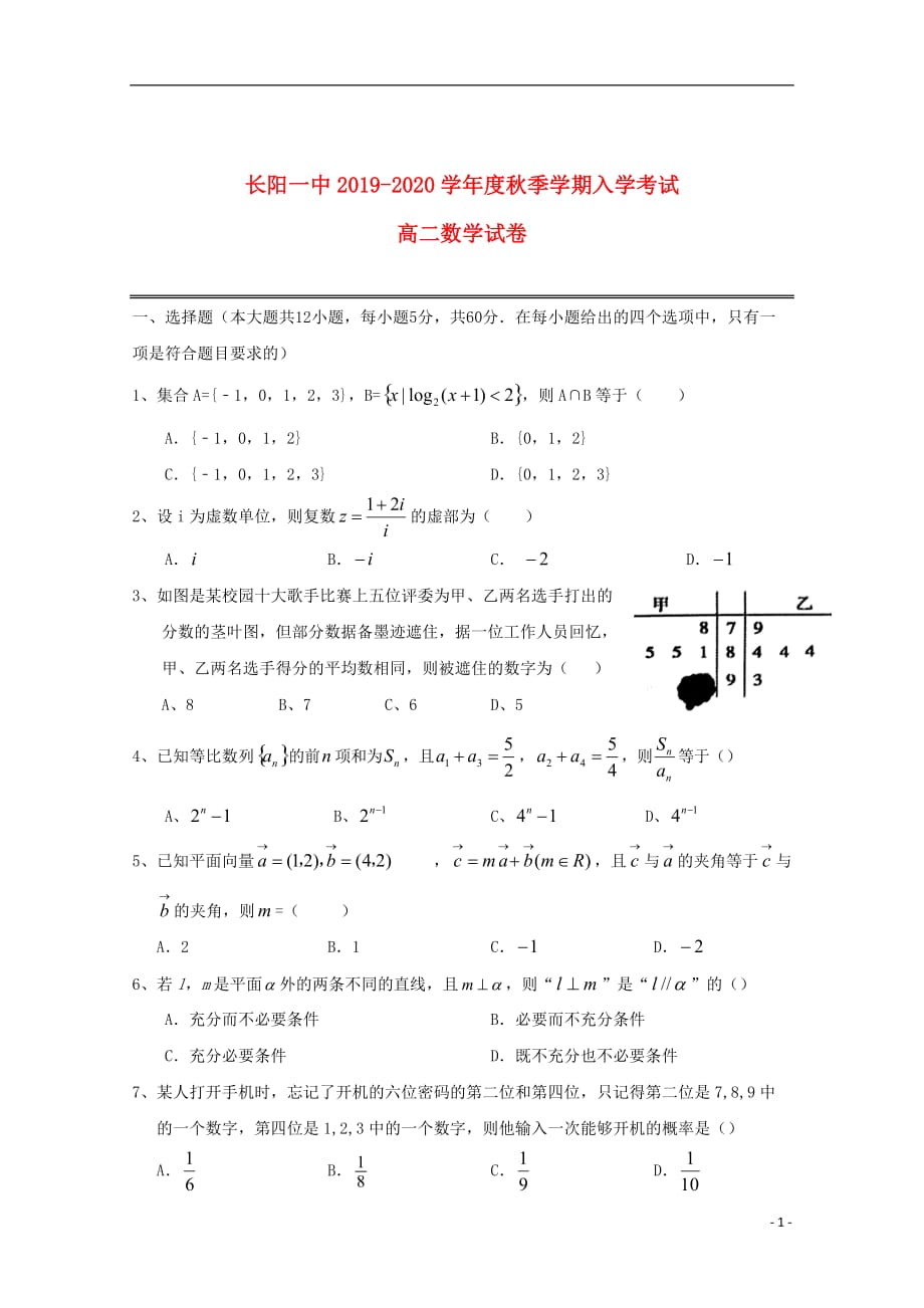 湖北省长阳县第一高级中学2019_2020学年高二数学上学期入学考试试题201910280194_第1页