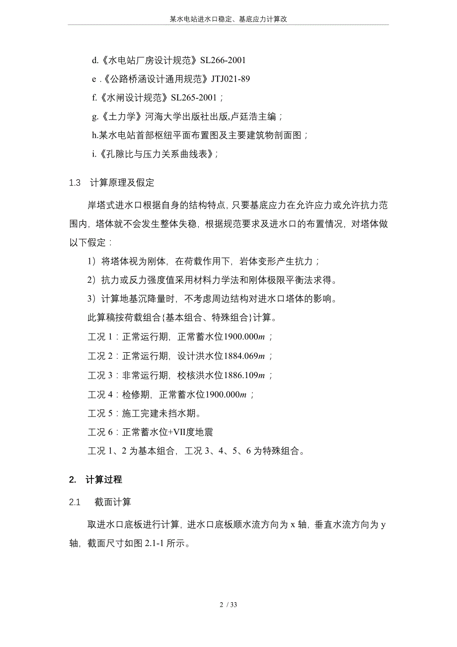某水电站进水口稳定、基底应力计算改_第2页