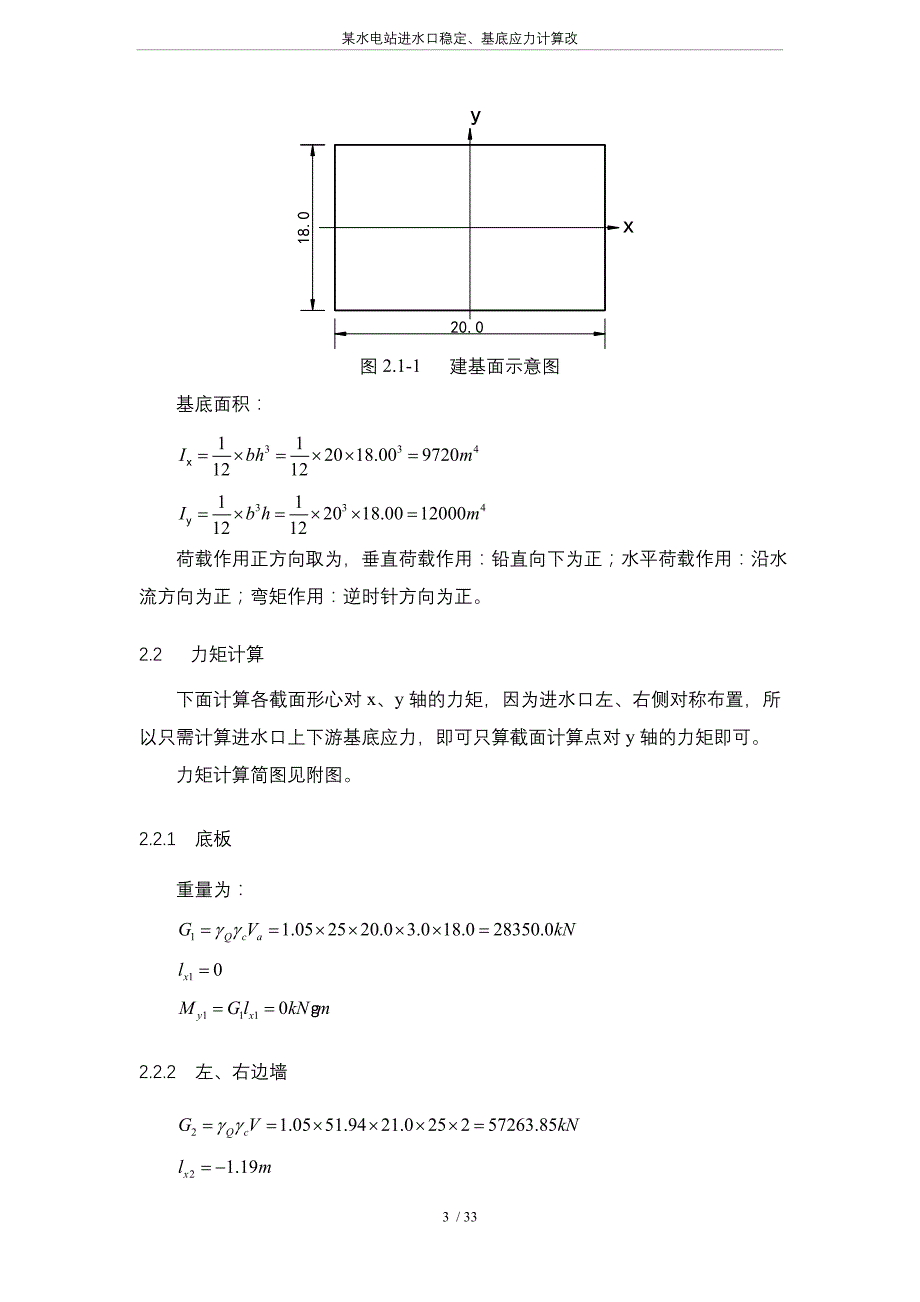某水电站进水口稳定、基底应力计算改_第3页