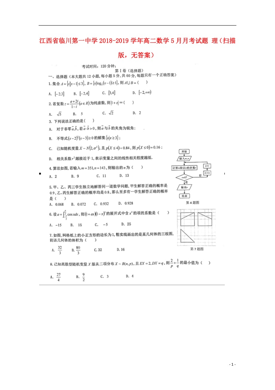 江西省2018_2019学年高二数学5月月考试题理（扫描版无答案）_第1页