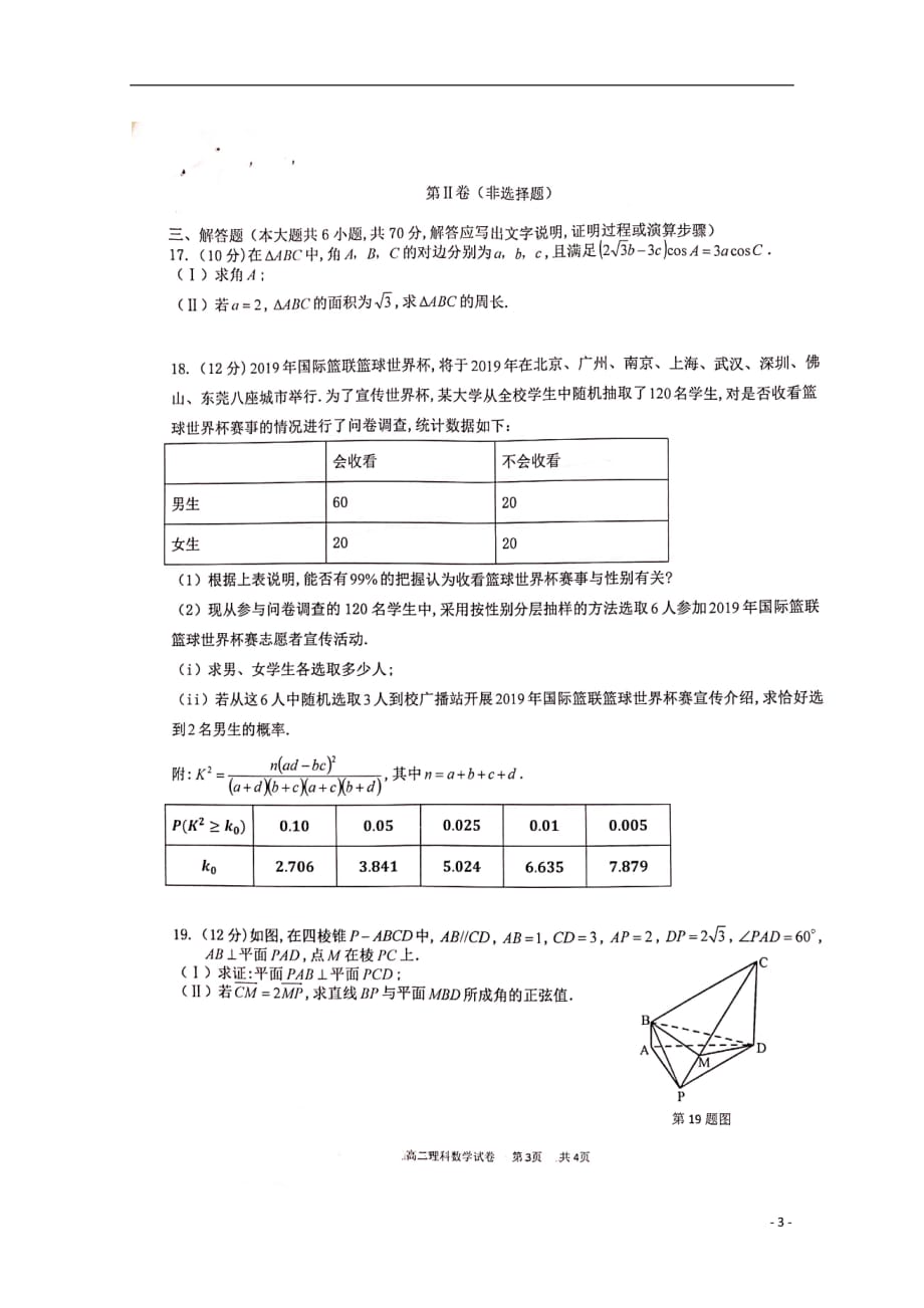 江西省2018_2019学年高二数学5月月考试题理（扫描版无答案）_第3页