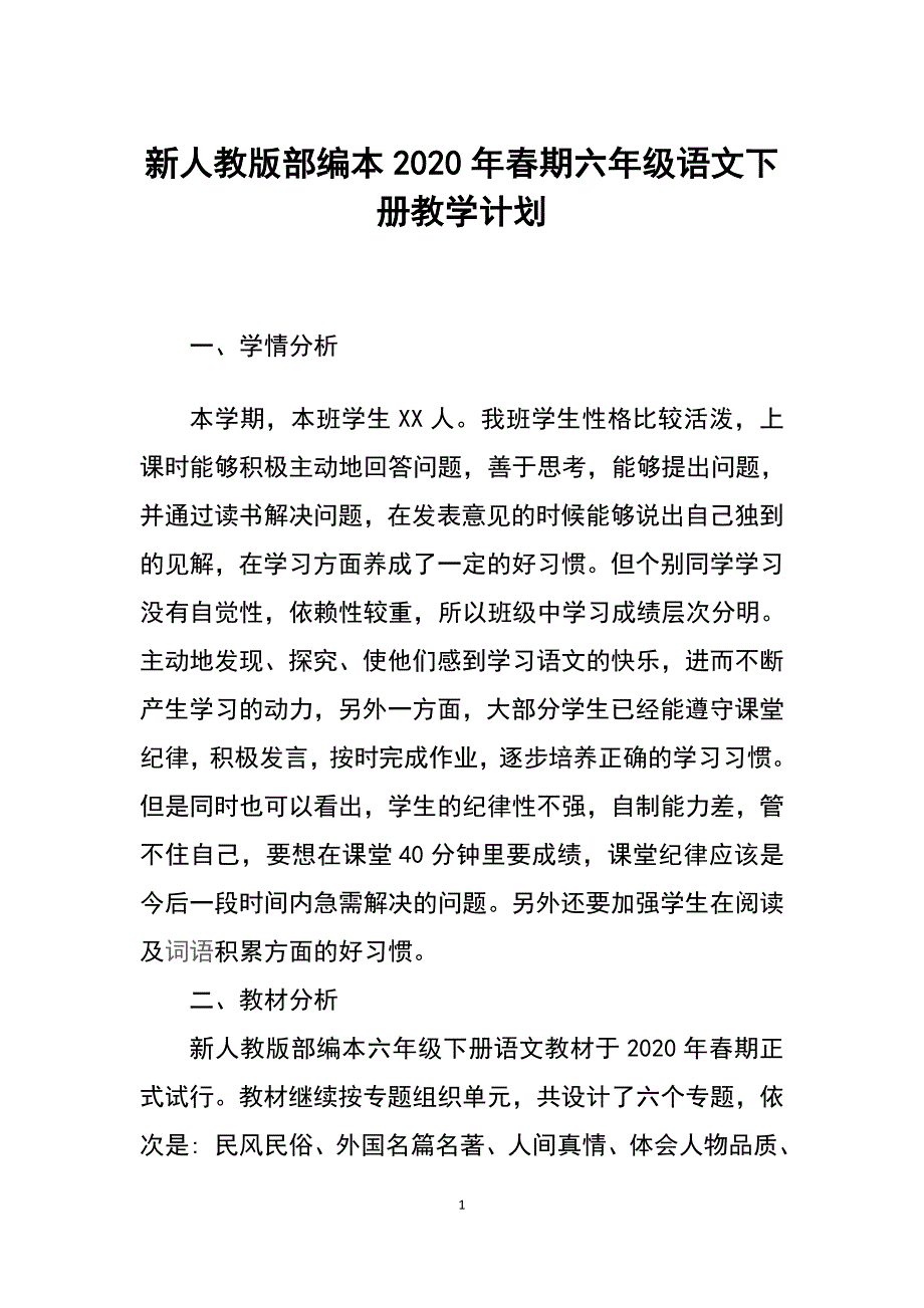 2020年春新人教版部编本六年级下册语文教学计划附教学进度安排_第1页