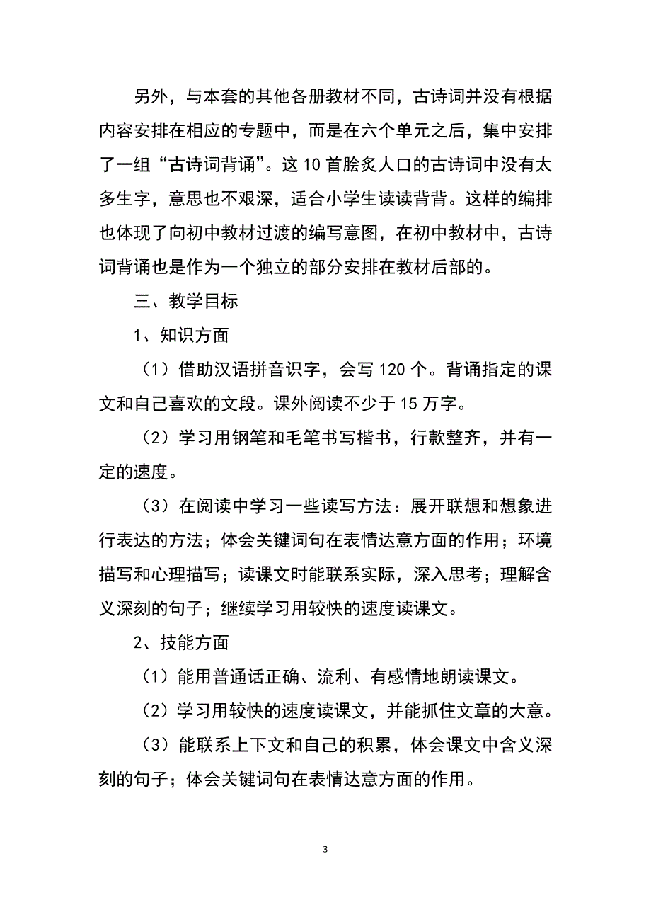 2020年春新人教版部编本六年级下册语文教学计划附教学进度安排_第3页