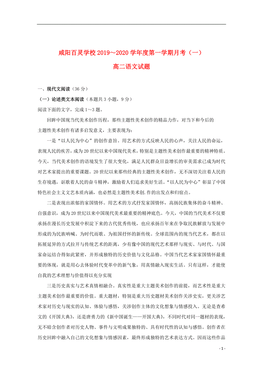 陕西省咸阳百灵中学2019_2020学年高二语文上学期第一次月考试题_第1页