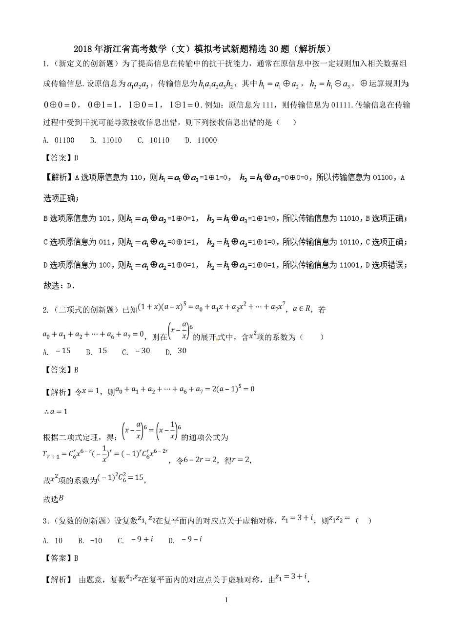 2018年浙江省高考数学（文）模拟考试新题精选30题 （解析版）.doc_第1页