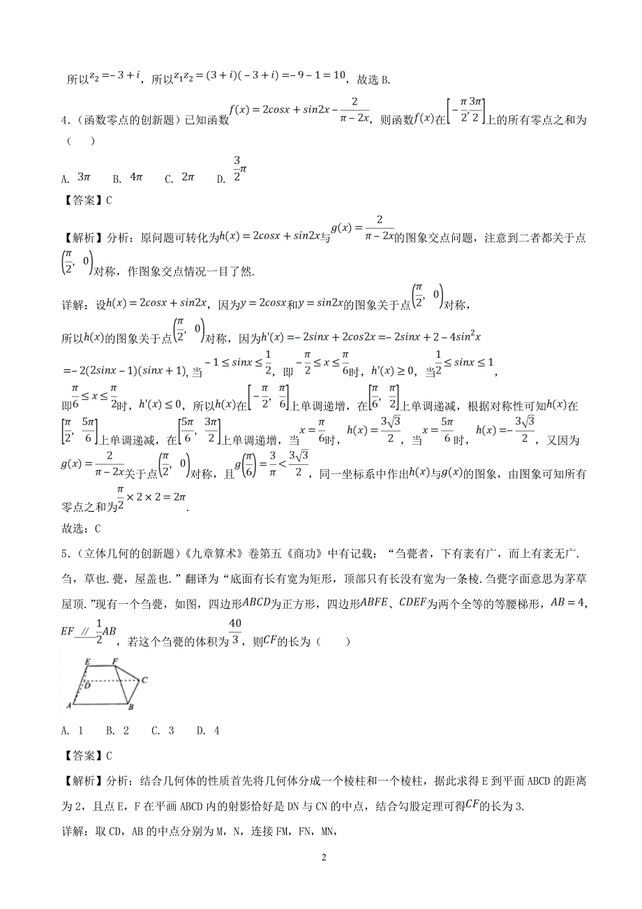 2018年浙江省高考数学（文）模拟考试新题精选30题 （解析版）.doc_第2页