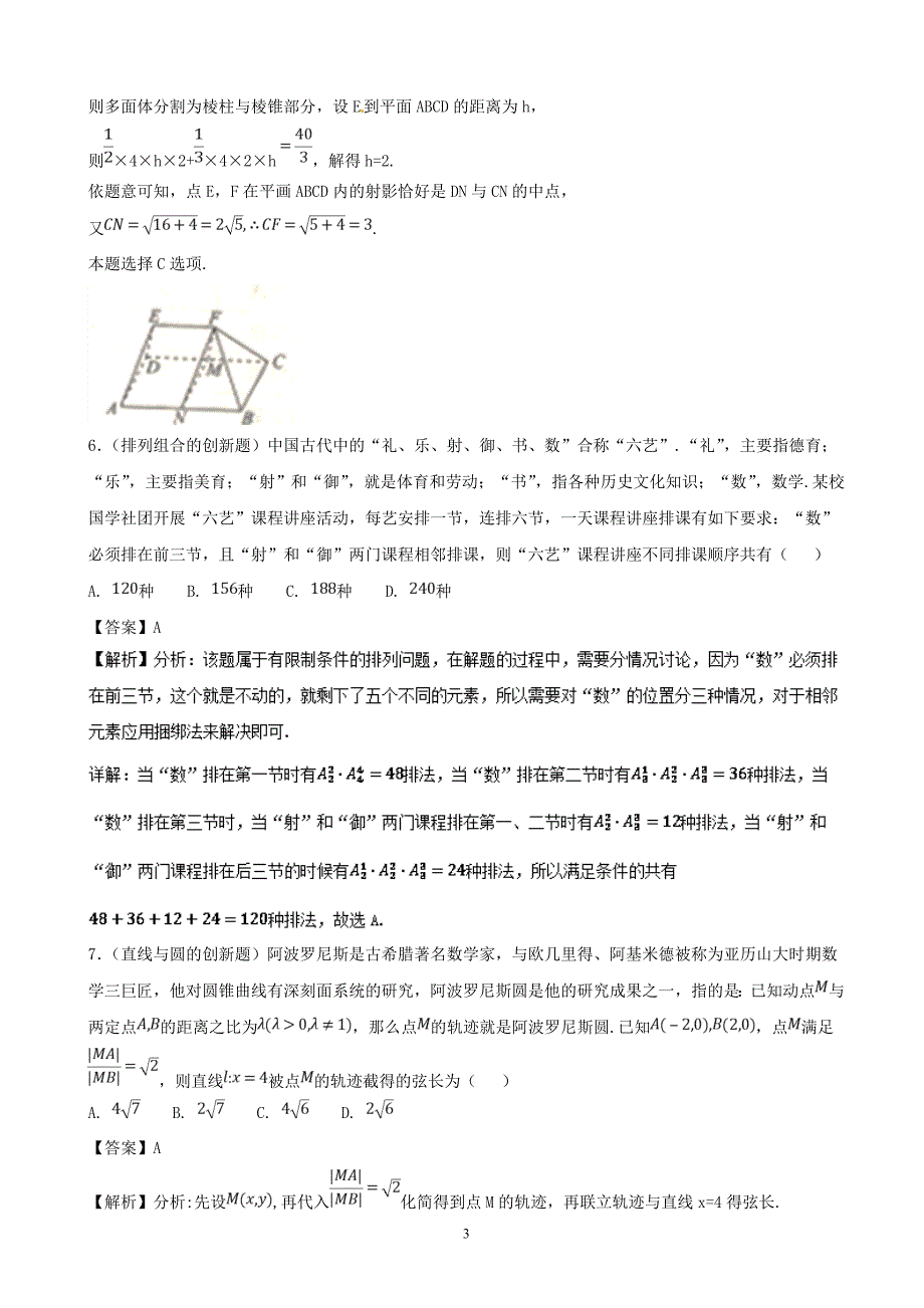 2018年浙江省高考数学（文）模拟考试新题精选30题 （解析版）.doc_第3页