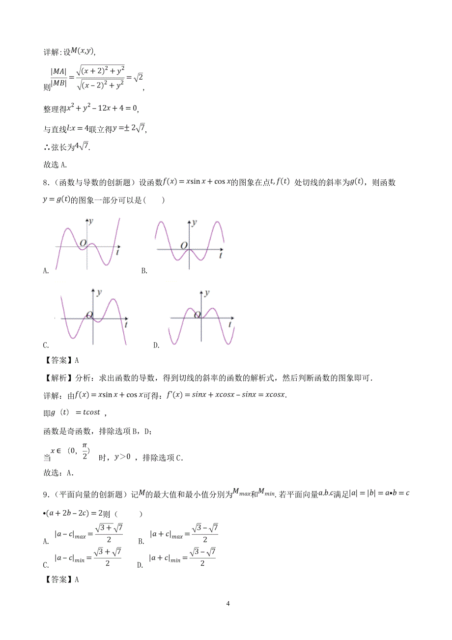 2018年浙江省高考数学（文）模拟考试新题精选30题 （解析版）.doc_第4页