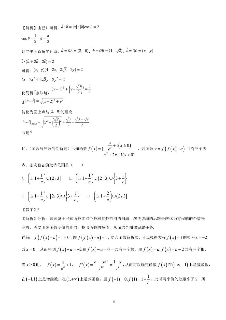 2018年浙江省高考数学（文）模拟考试新题精选30题 （解析版）.doc_第5页